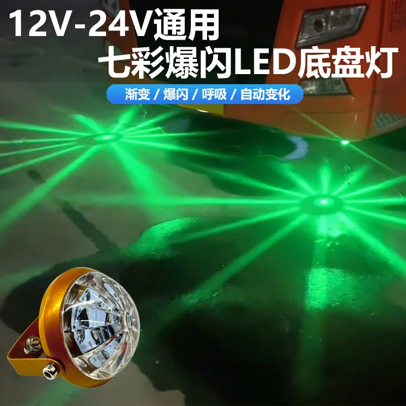 12V-24V通用货车汽车改装led防水自动七彩爆闪底盘灯卡车装饰灯