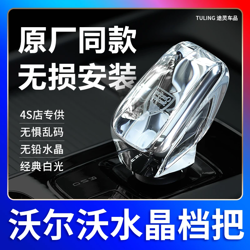 适用于沃尔沃原厂S60S90XC60XC90V60V90水晶档把头排挡杆发光改装