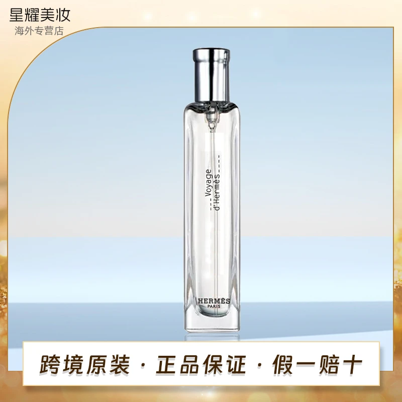 【专属】HERMES爱马仕之旅淡香水15ml