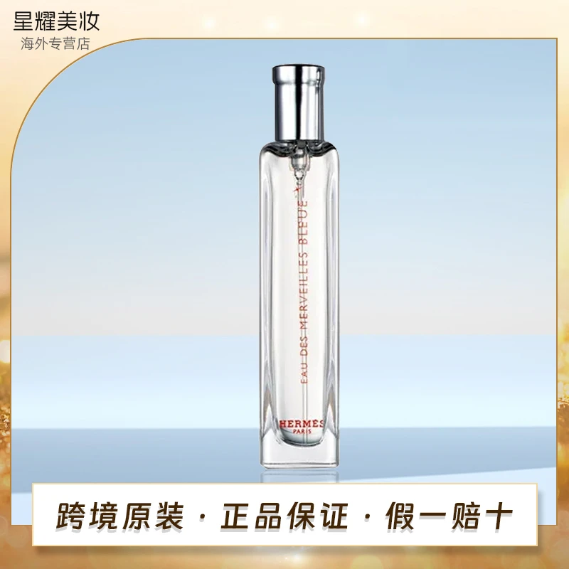 【专属】HERMES爱马仕新蓝色橘彩星光淡香水15ml