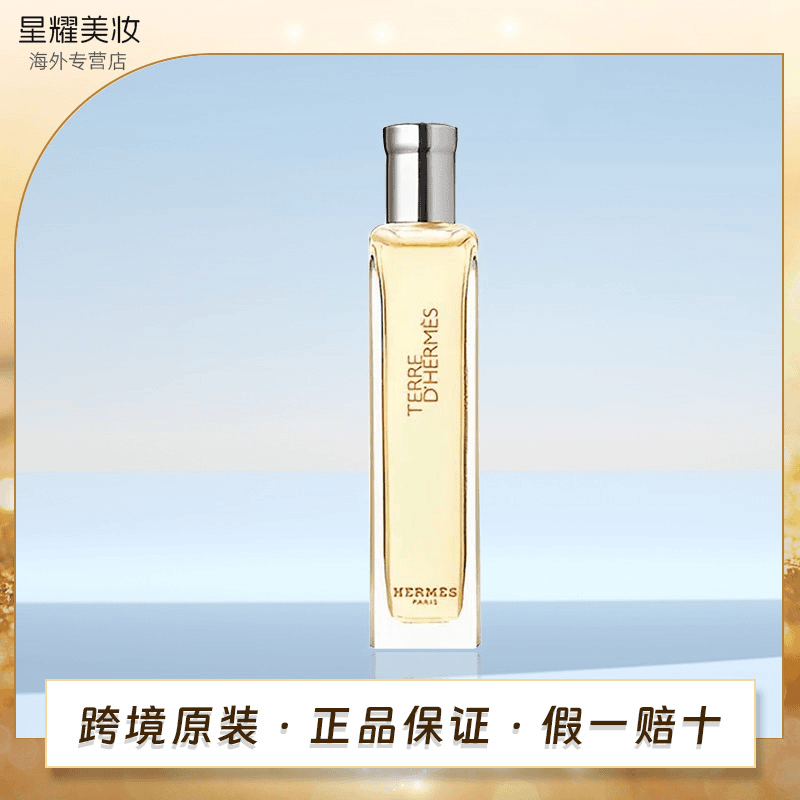 【专属】HERMES爱马仕新大地淡香水15ml/瓶