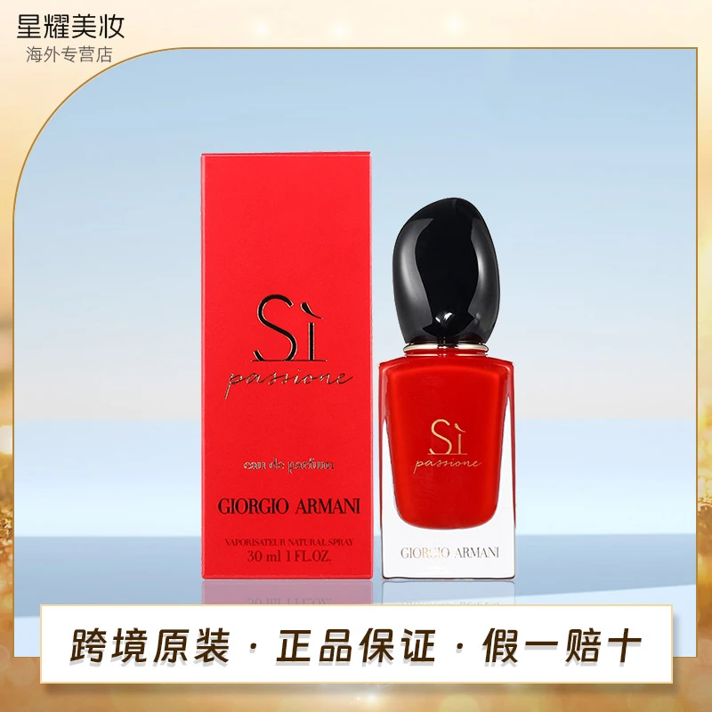 【专属】阿玛尼Si Passione红色挚爱女士香水 30ml