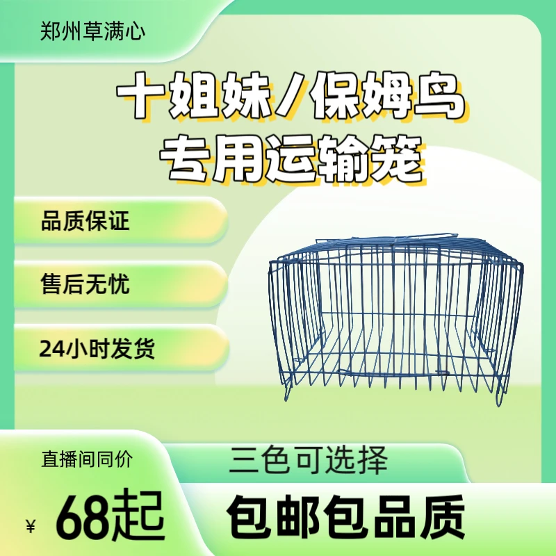 十姐妹保姆鸟运输专用笼（黑白、驼白、纯白三色可选）