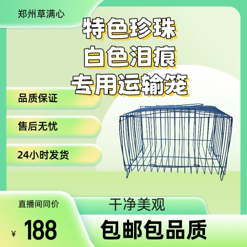 特色珍珠白色泪痕专用运输笼干净美观漂亮