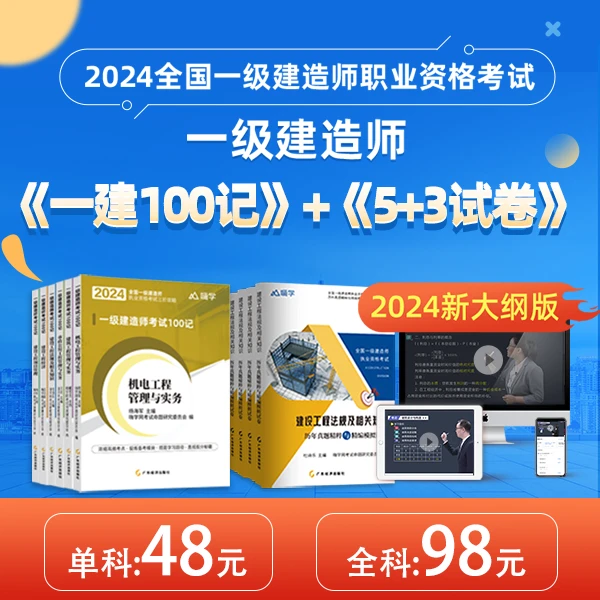 【直播专属】2024一建图书（ 建筑 市政 机电 ）