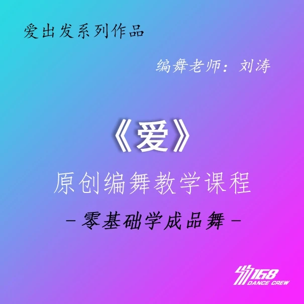 小虎队《爱》完整版及教学课程 零基础 原创 编舞 年会舞