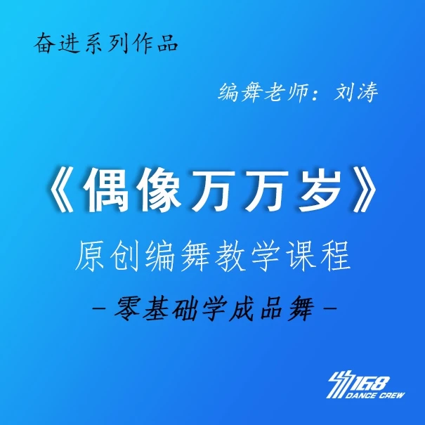 《偶像万万岁》完整版及教学课程 “奋进主题系列”
