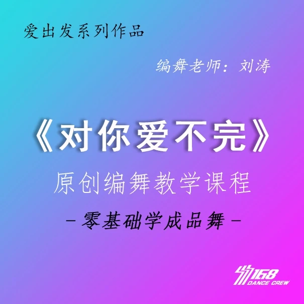 《对你爱不完》完整版及教学课程 原创 编舞 舞蹈 组合