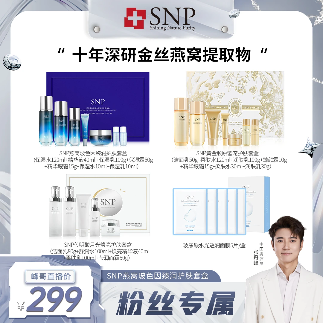 【粉丝专享】SNP燕窝玻色因臻润护肤套盒