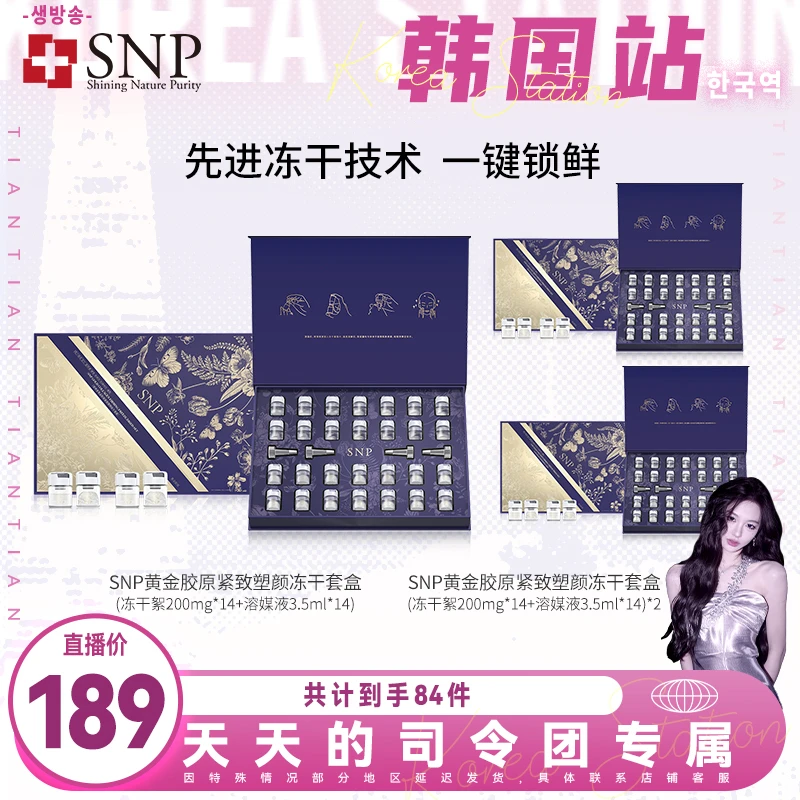 【天总专属】SNP黄金胶原紧致塑颜冻干套装