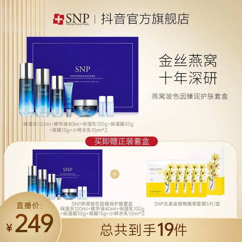 SNP燕窝玻色因臻润护肤套盒Z