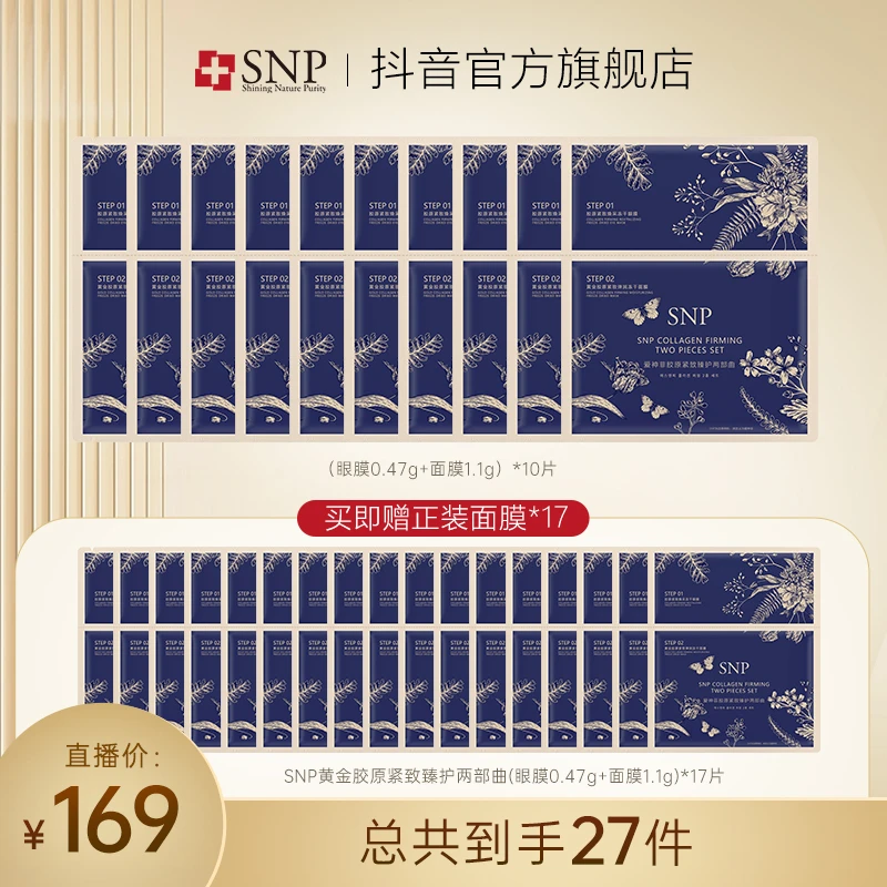 【董先生专享】SNP胶原紧致臻护两部曲