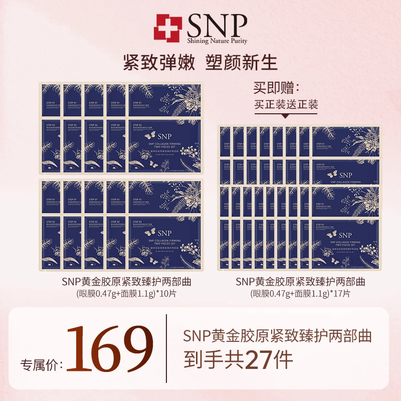 SNP胶原紧致臻护两部曲面膜
