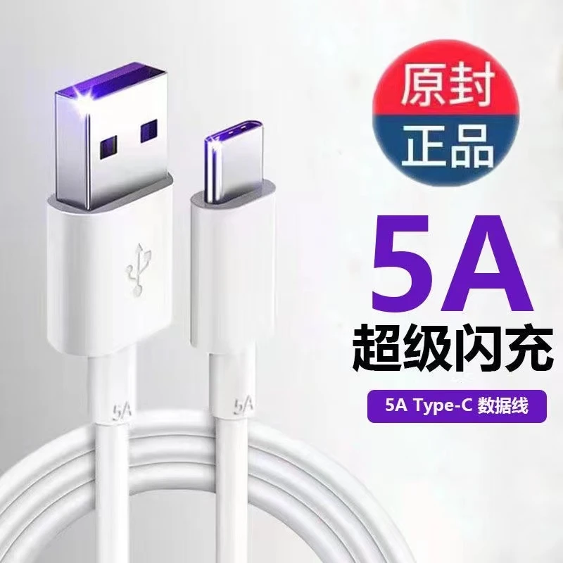 适用于华为荣耀小米数据线 学习机平板5A数据线Type-C充电线
