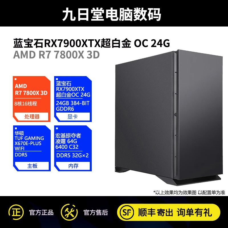 AMD锐龙R7 7800X 3D/蓝宝石RX7900XTX 超白金OC 24G电竞游戏电脑