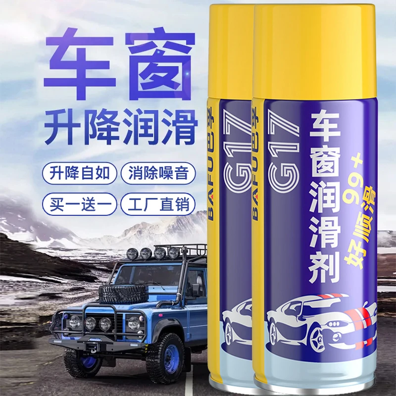 【买一送一】汽车保养车窗润滑剂保升降润滑持久清洁天窗轨道清洗剂