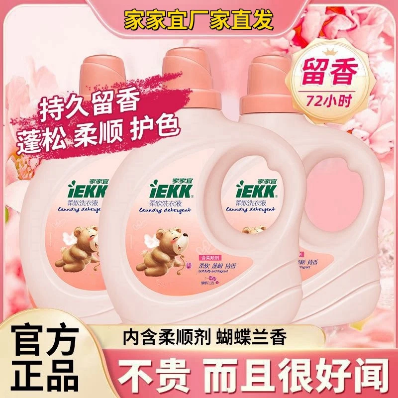 家家宜柔软蝴蝶兰洗衣液蓬松家用护理持久护色花香家庭装护色包邮
