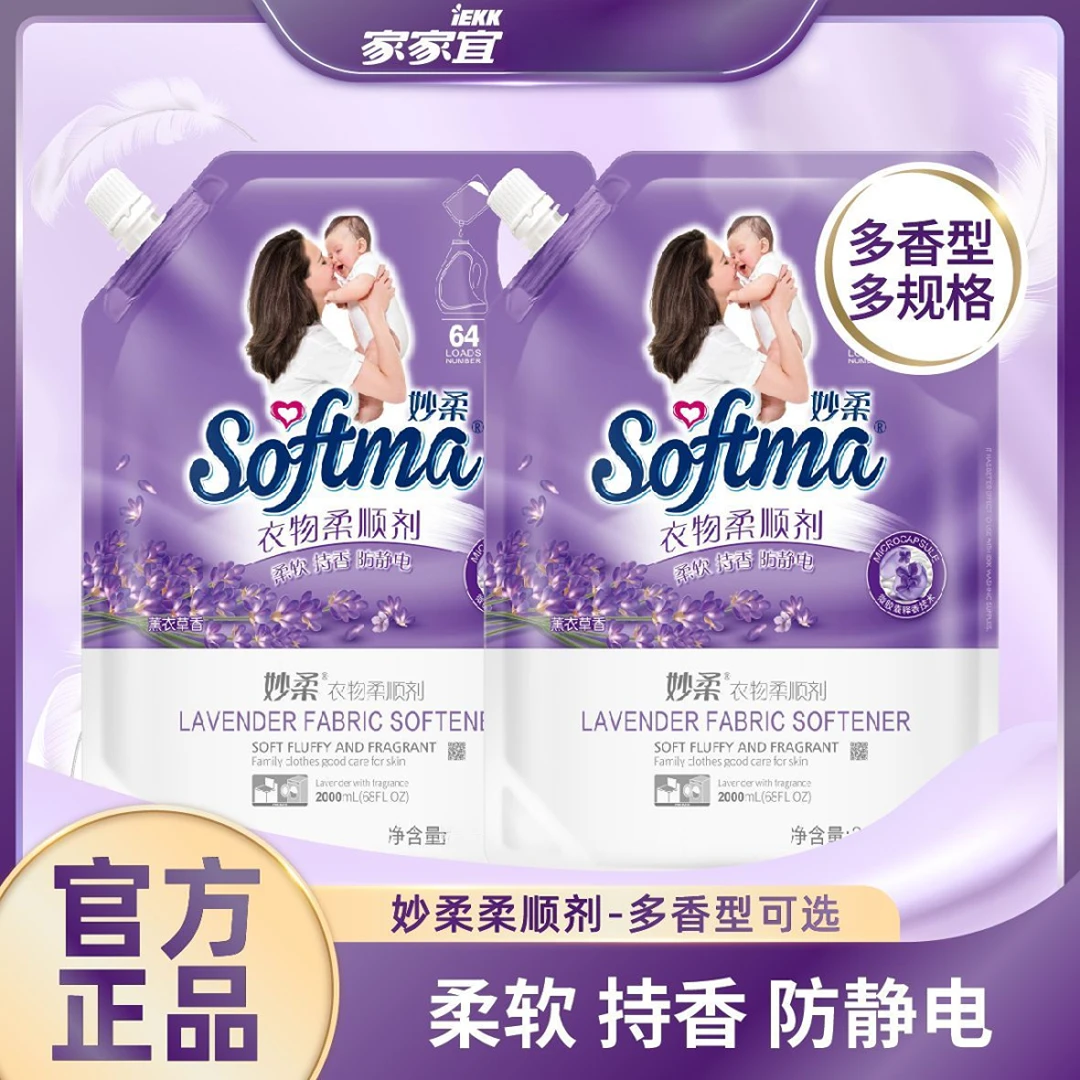 家家宜 妙柔衣物柔顺剂 持久留香多规格袋装 去静电柔软蓬松包邮