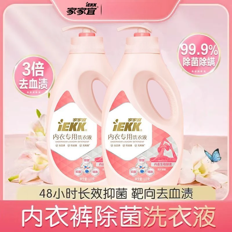 家家宜洗衣液内衣专用液通用家用手洗杀菌清洁按压式宿舍用包邮