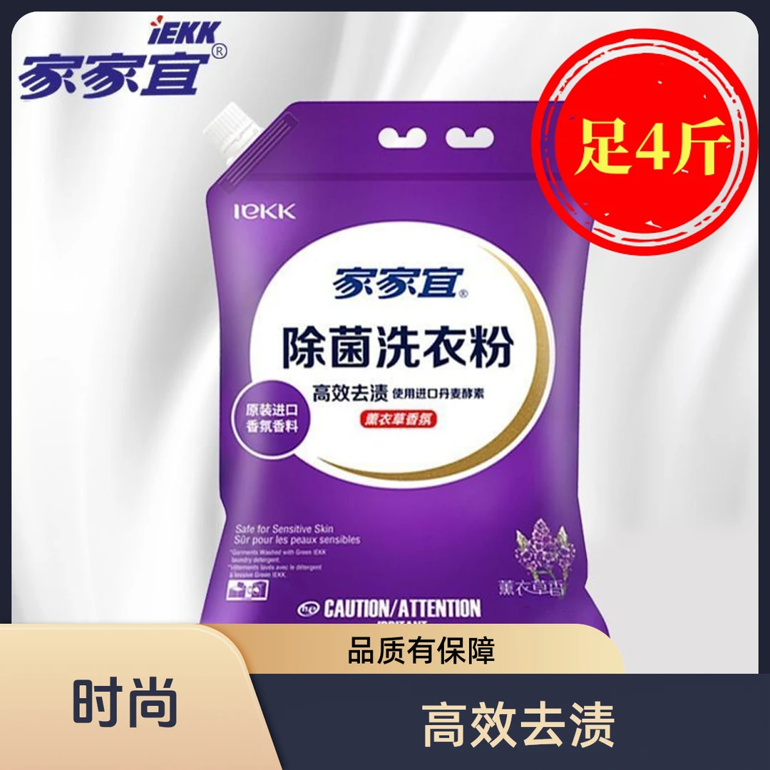 家家宜薰衣草洗衣粉香氛去污洗衣粉家庭装防潮嘴家用大袋除螨包邮