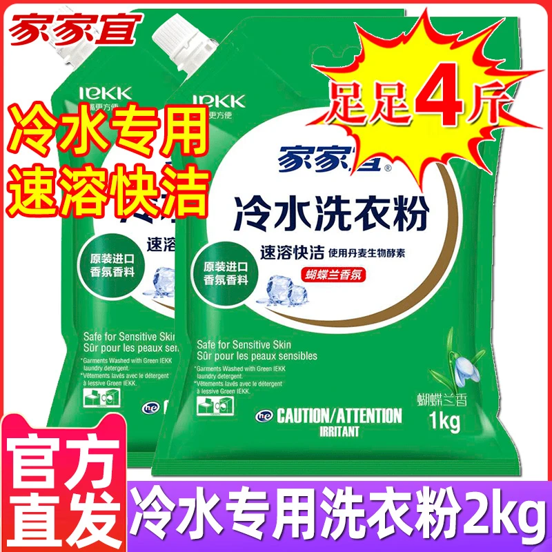 家家宜冷水专用洗衣粉无磷留香洗衣粉速溶家用去污洗衣粉持久香氛