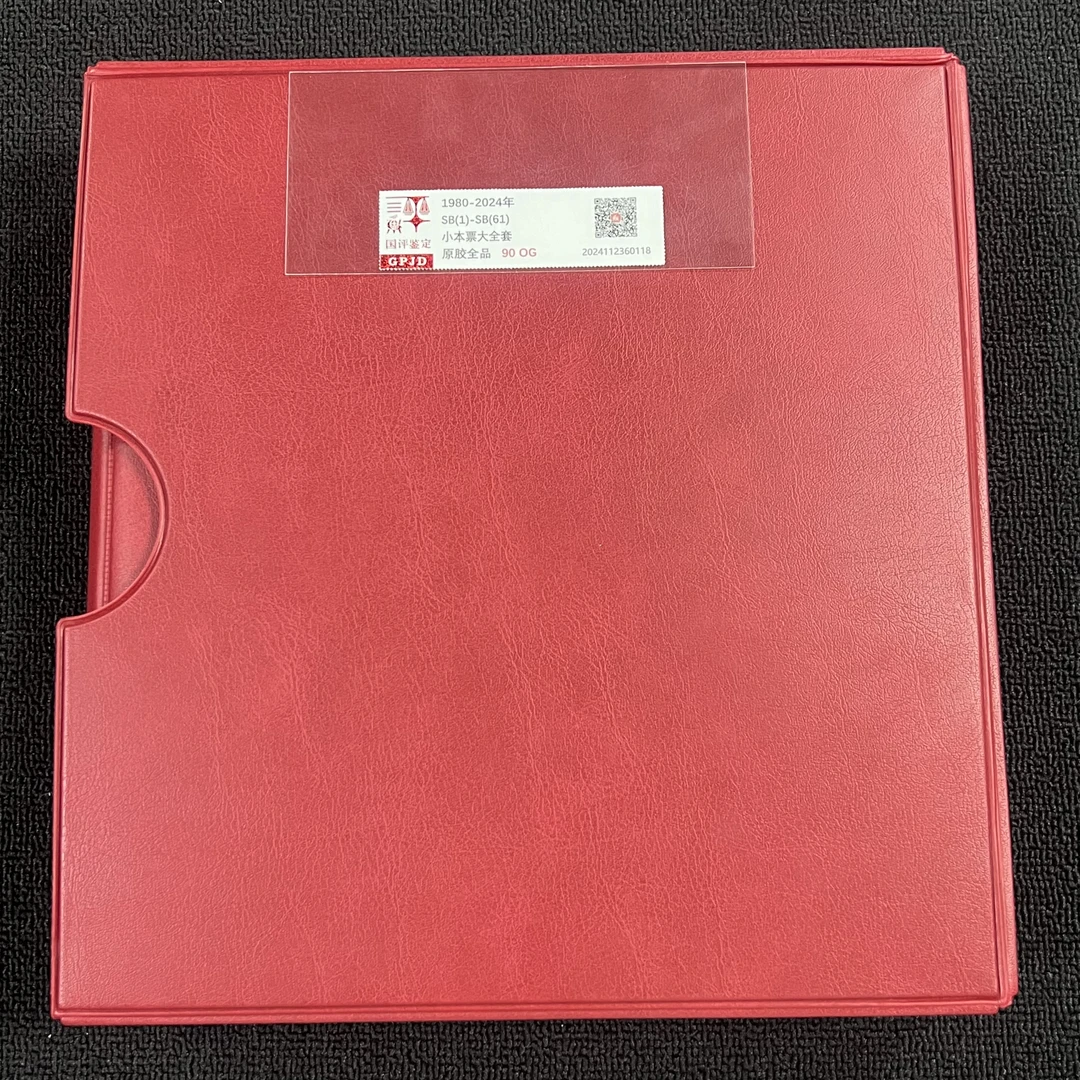 1980-2024小本票年册 SB1-SB61  国评鉴定 90OG  年册经典永存