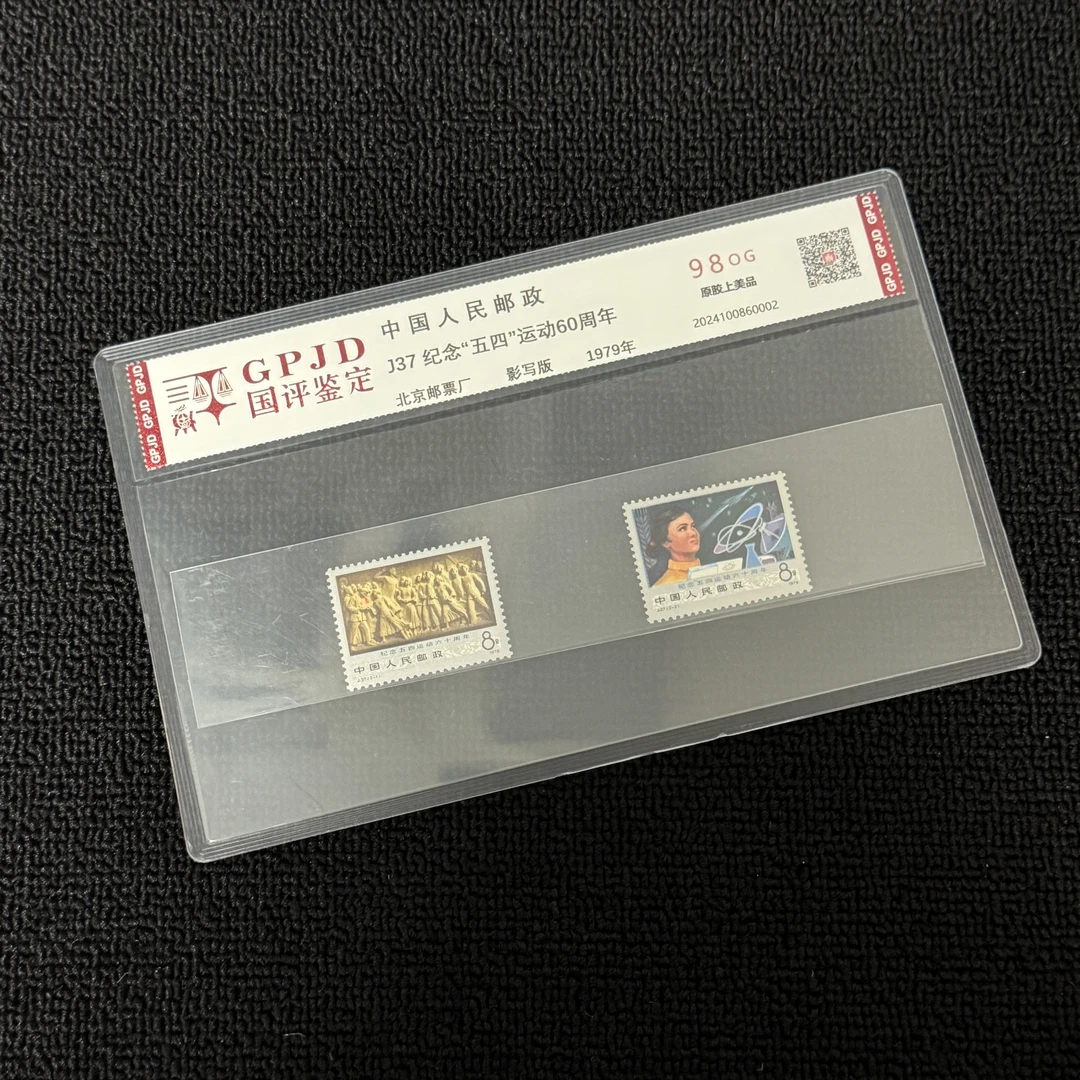 J37 纪念54运动 邮票98OG 片 国评鉴定经典永存