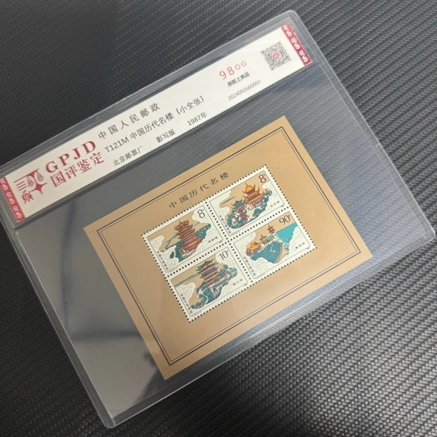 T121M名楼小全张邮票 国评评级原胶98OG 片装经典永存