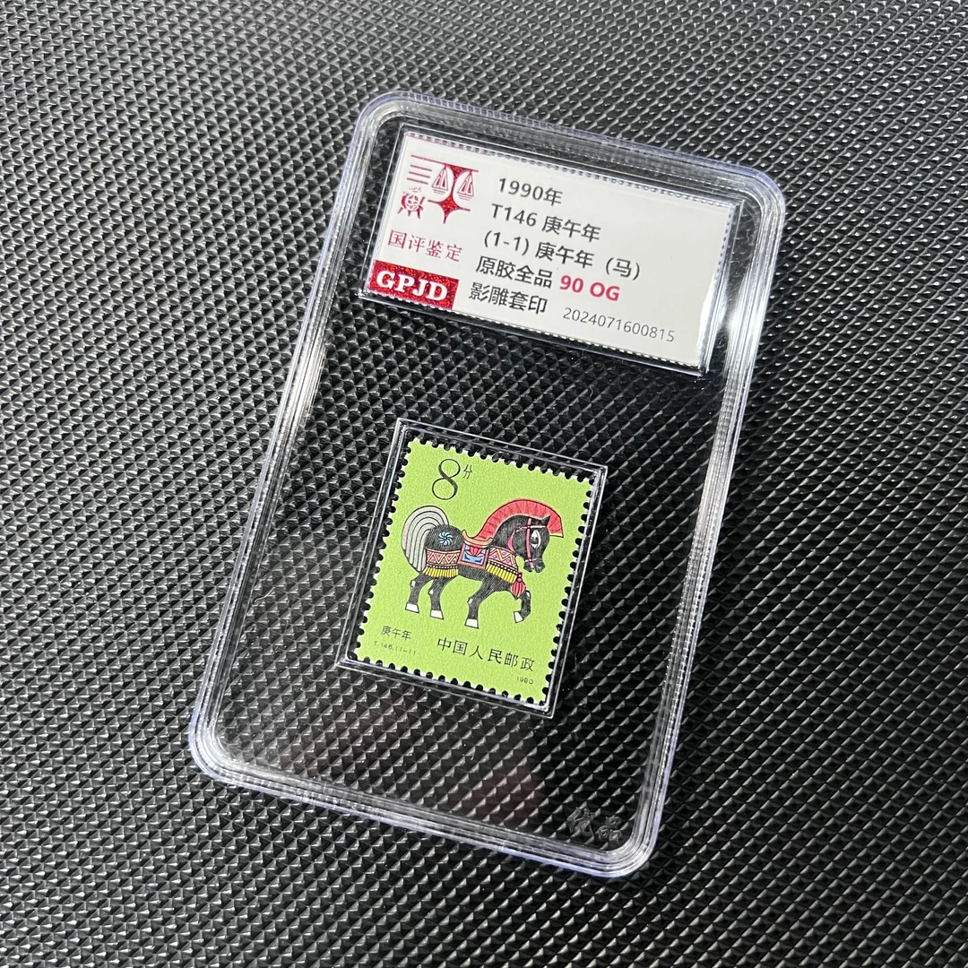 T146马邮票 90OG 国评鉴定 小盒经典永存