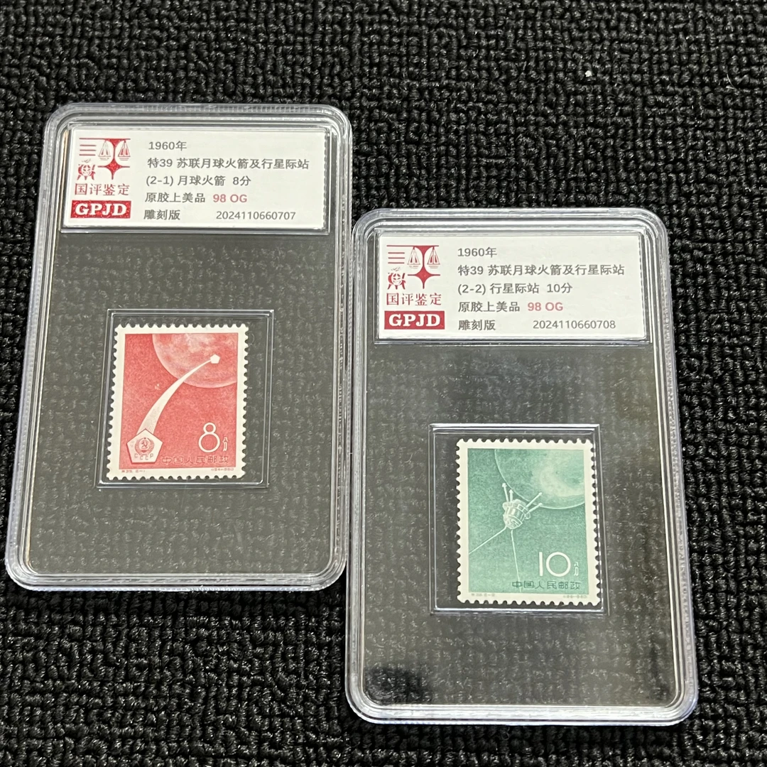 特39邮票 国评鉴定 98OG 小盒 经典永存