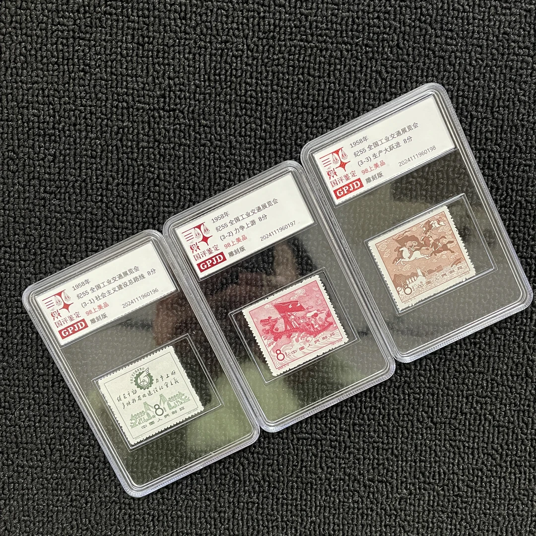 纪55 工业交通展览 邮票 国评鉴定 98 小盒经典永存