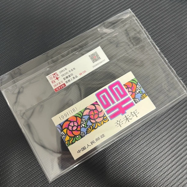 SB18羊小本票邮票 国评评级原胶98OG 片装经典永存