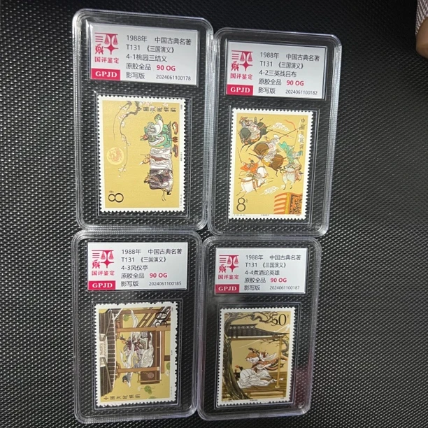 T131三国演义邮票 国评鉴定 GPJD 90og 小盒经典永存