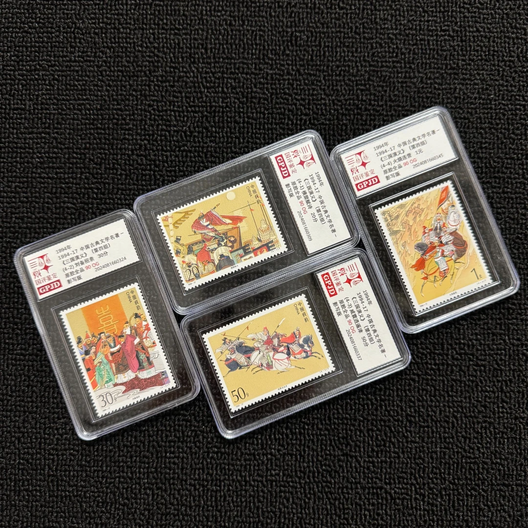 1994-17 三国演义 第四组 邮票 国评鉴定经典永存