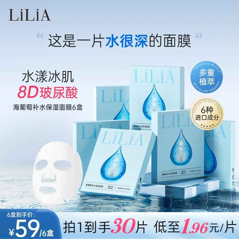 【拍一发六 到手30片】LiLiA海葡萄8D玻尿酸补水保湿面膜  YI