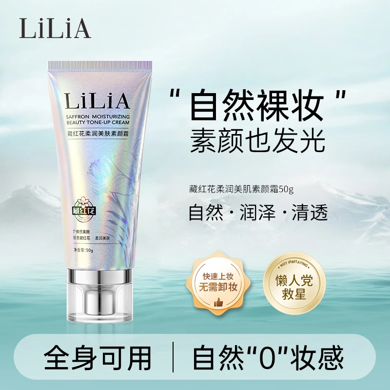 LILIA藏红花柔润懒人素颜霜修颜养肤妆前隔离自然不假白裸妆清透