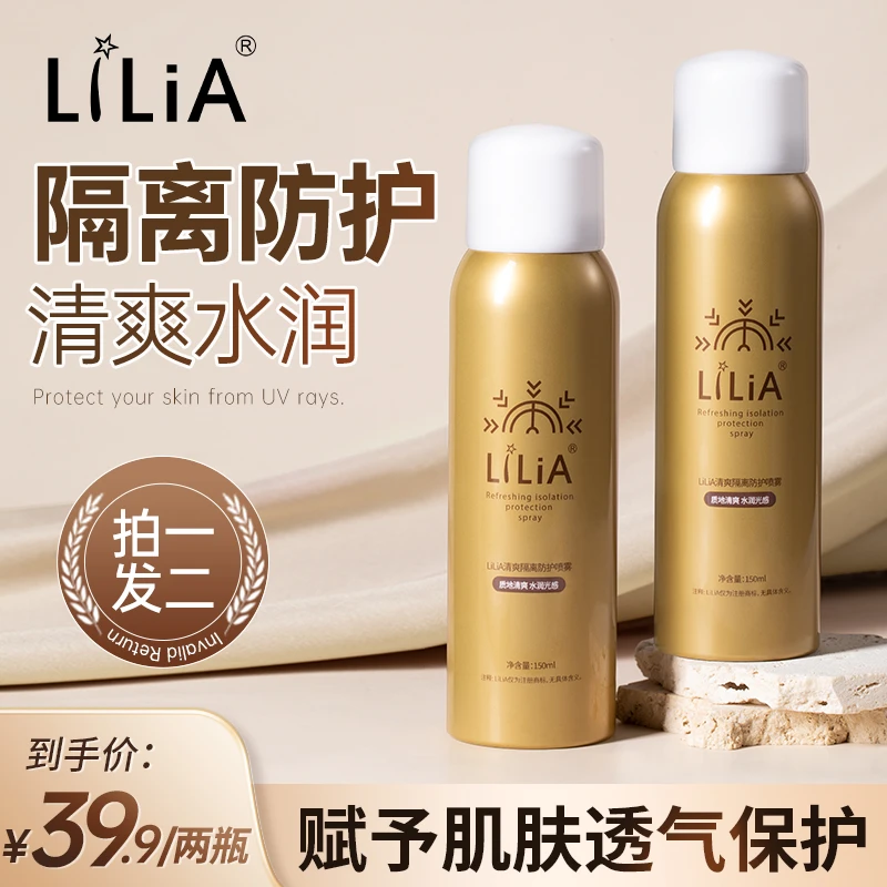 【LILIA清爽隔离防护喷雾】 保湿隔离 自然不假白 150ml
