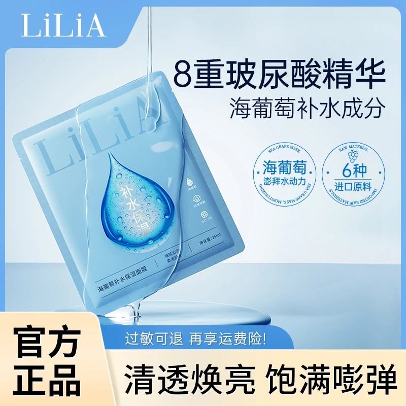 【一飞专属】LiLiA海葡萄补水保湿面膜拍一发六 8重玻尿酸保湿国货