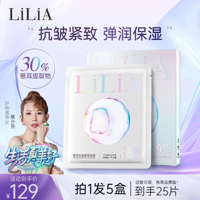LiLiA银耳抗皱紧致面膜 拍一发五 补水舒缓修护胶原焕水光少女肌