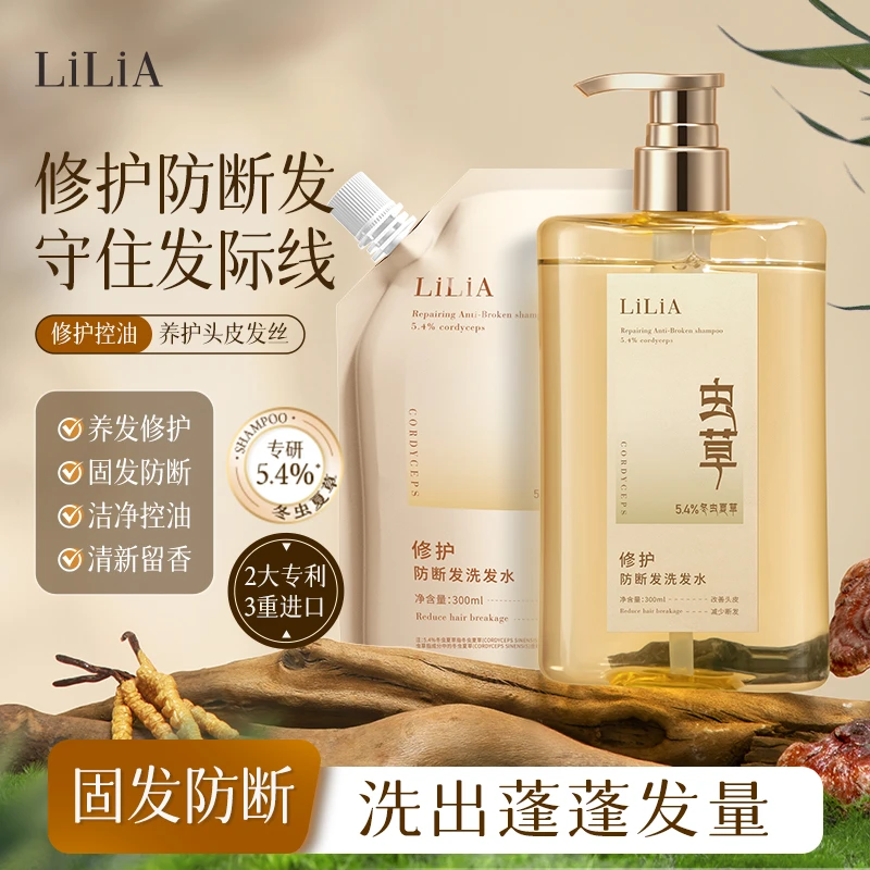 LiLiA冬虫夏草修护防断发洗发水清洁头皮控油养发受损养护蓬发
