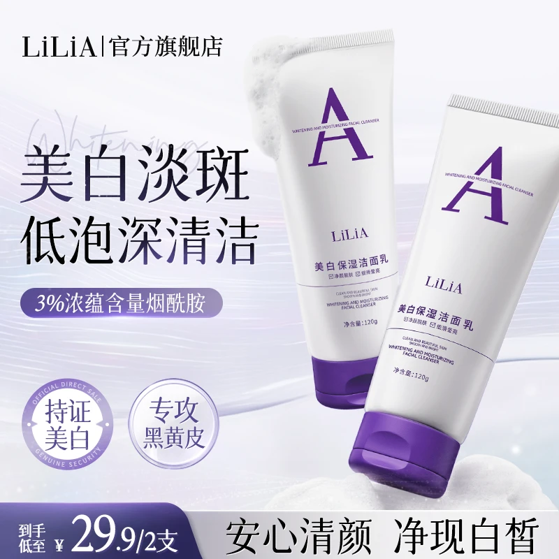 LiLiA美白靓肤保湿洗面奶淡斑提亮肤色黄黑皮烟酰胺洁面乳到手2支