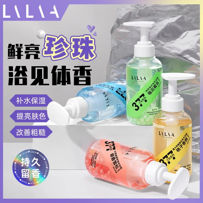 LiLiA珍珠香氛沐浴露 持久留香 提亮肤色 保湿滋润