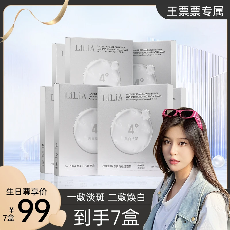【王票票专属】LiLiA美白祛斑面膜淡斑补水保湿提亮暗沉 拍一发七