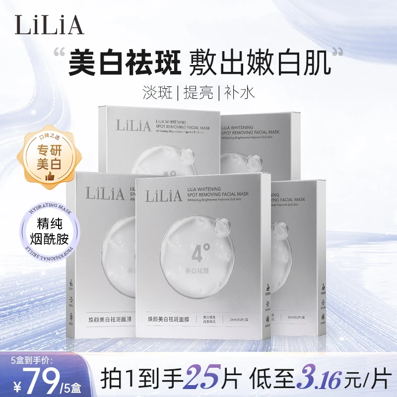 【粉丝专属】LILIA焕颜美白祛斑面膜 拍一发五 补水提亮 美白淡斑