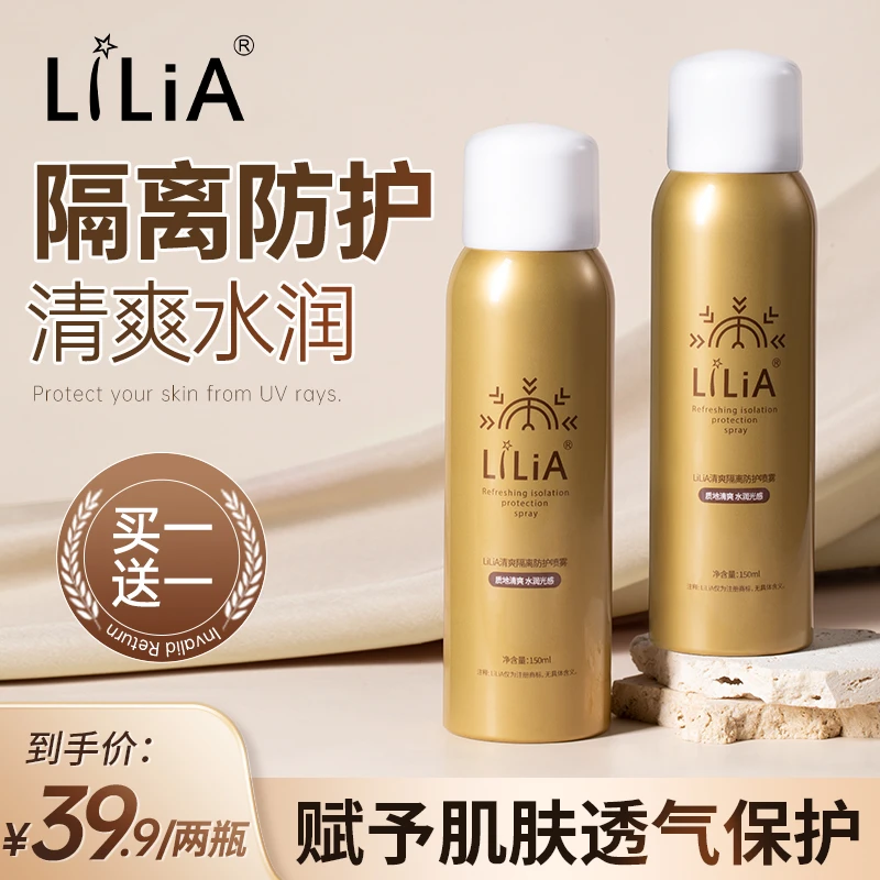 【二姐清仓】LILIA隔离防护喷雾 拍一发二 提亮透气户外 150ml