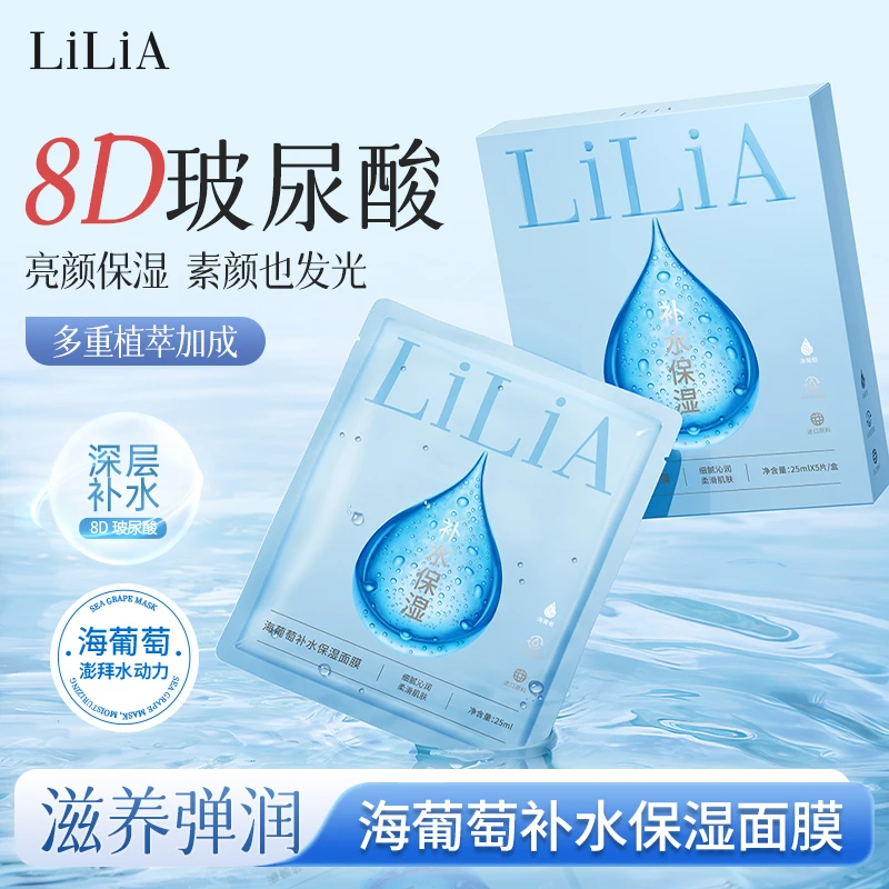 【飞燕专属】LiLiA海葡萄急救保湿补水面膜八重玻尿酸清爽水润