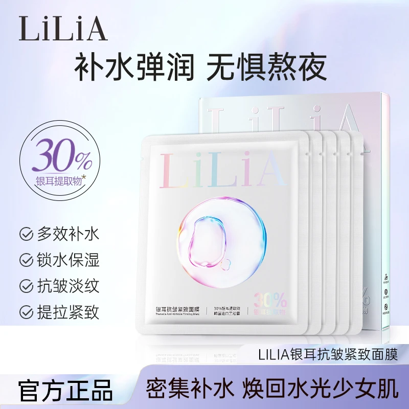 LiLiA30%银耳提取物面膜多效补水滋润提拉紧实抗皱紧致