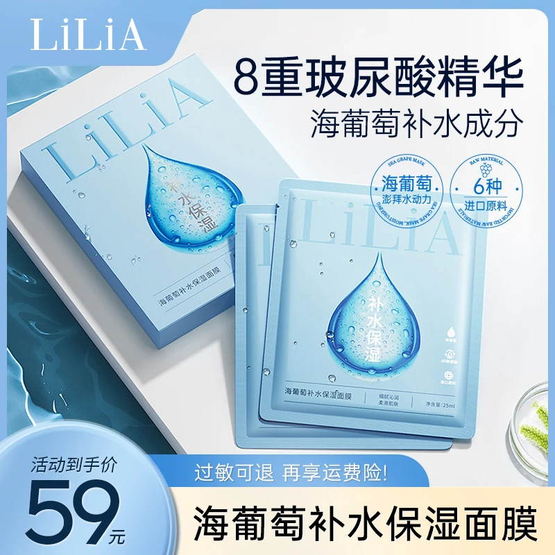 【LiLiA海葡萄补水保湿面膜】8D玻尿酸深层补水水润保湿深层补水 HN