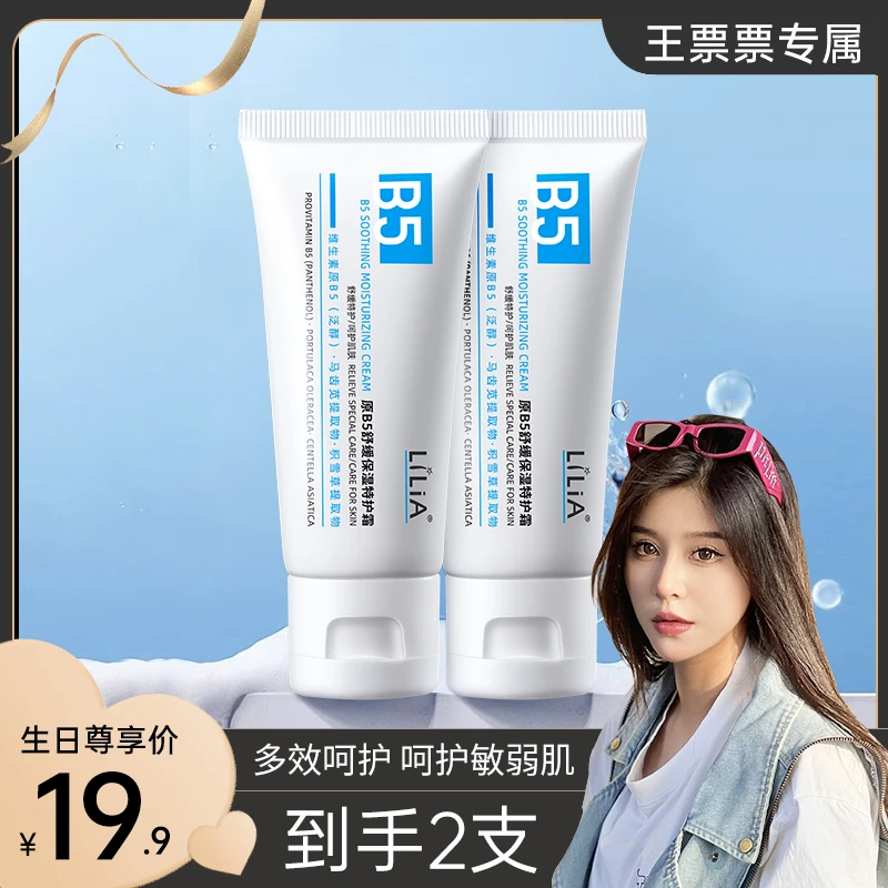 【王票票专属】LiLiA舒缓保湿b5特护霜舒缓褪红晒后呵护拍一发二