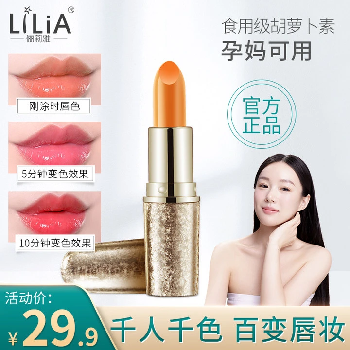 【娜娜专属】Lilia胡萝卜素滋润变色唇膏滋润润唇膏保湿润泽温感